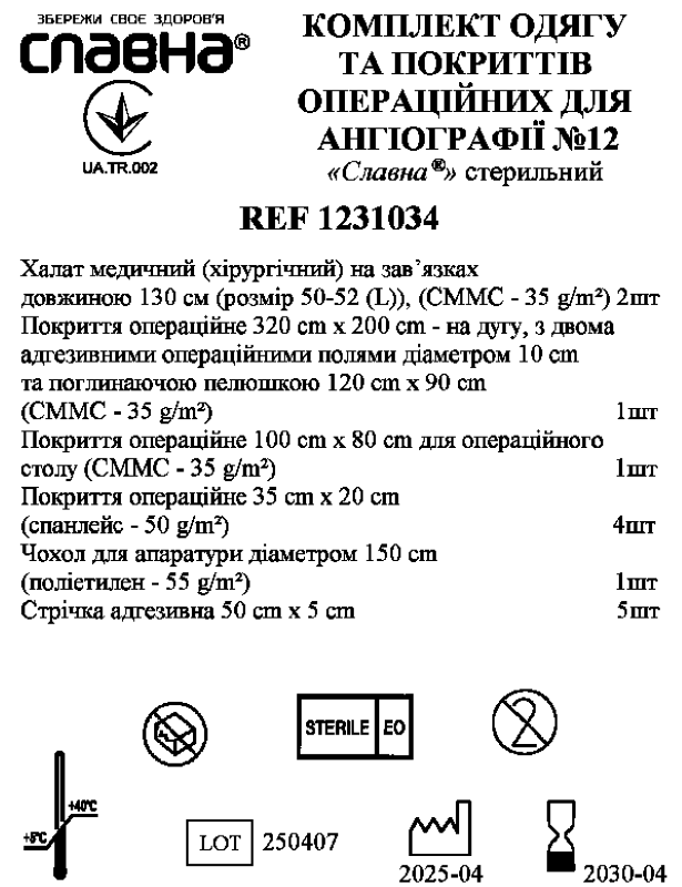 Комплект одягу та покриттів операційних для ангіографії №12 "Славна®" стерильний